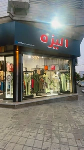 تصویر فروشگاه پوشاک الیزه