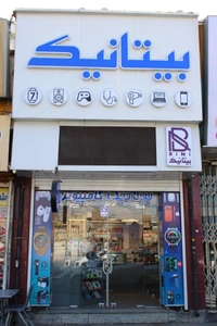 تصویر فروشگاه بیتانیک شیراز