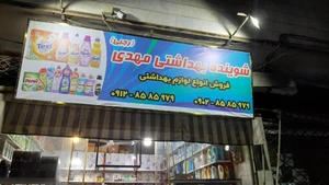 تصویر فروشگاه شوینده و بهداشتی مهدی