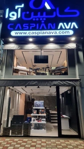 تصویر فروشگاه کاسپین آوا