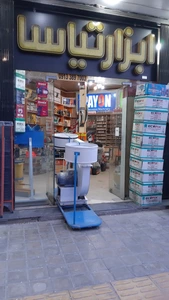 تصویر فروشگاه ابزار تیاسا