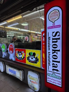 تصویر فروشگاه سلین شکلات