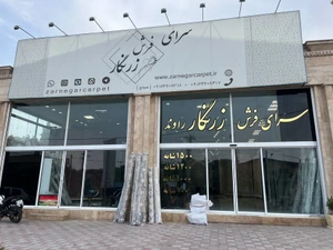 تصویر فروشگاه فرش زرنگار کاشان