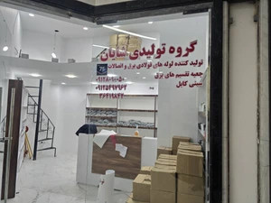 تصویر فروشگاه گروه صنعتی شایان