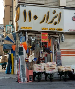 تصویر فروشگاه ابزار 110 شیراز