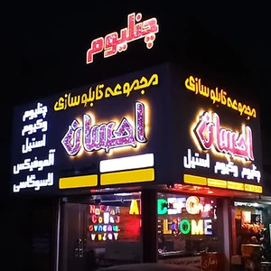 تصویر فروشگاه مجموعه تابلو سازی احسان