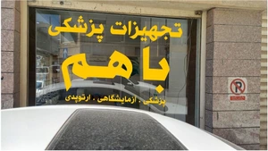 تصویر فروشگاه تجهیزات پزشکی باهم