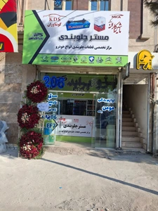 تصویر فروشگاه مومن یدک