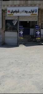 تصویر فروشگاه لوازم یدکی شجاعیان