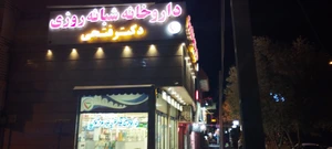 تصویر فروشگاه داروخانه دکتر فتحی