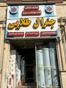 تصویر فروشگاه جنرال طلایی مارکت ری