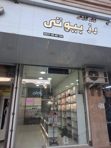 تصویر فروشگاه رز بیوتی فردیس
