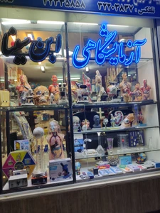 تصویر فروشگاه تجهیزات آزمایشگاهی ابن سینا