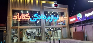 تصویر فروشگاه شهر لوازم خانگی بادنوا