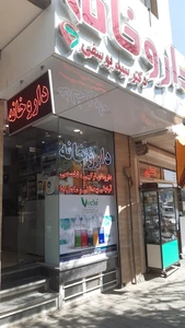 تصویر فروشگاه داروخانه دکتر سید یوسفی