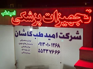 تصویر فروشگاه تجهیزات پزشکی امیدطب