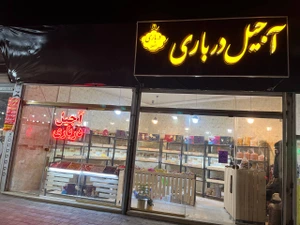 تصویر فروشگاه آجیل درباری