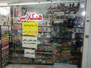 تصویر فروشگاه نوشت افزار همکلاسی مهر