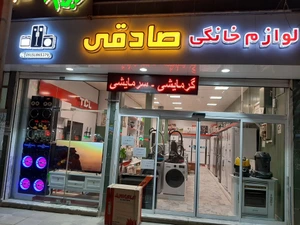 تصویر فروشگاه لوازم خانگی صادقی چمران