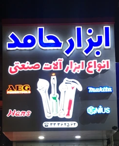 تصویر فروشگاه ابزار حامد زنجان