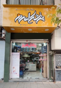 تصویر فروشگاه تجهیزات پزشکی پزشکی امروز