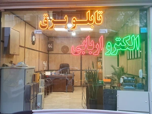 تصویر فروشگاه الکترو اربابی