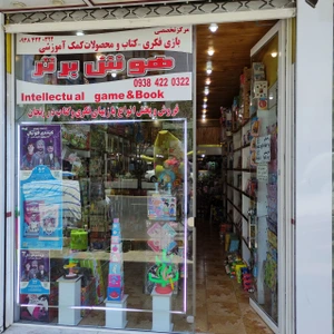 تصویر فروشگاه هوش برتر زنجان شاپ