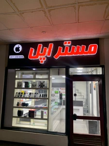 تصویر فروشگاه مستر اپل چابهار