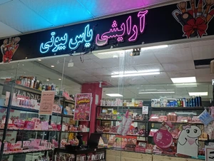 تصویر فروشگاه لوازم آرایشی یاس بیوتی