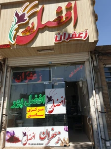 تصویر فروشگاه زعفران افضل پور