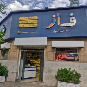 تصویر فروشگاه بازی و کتاب فاز