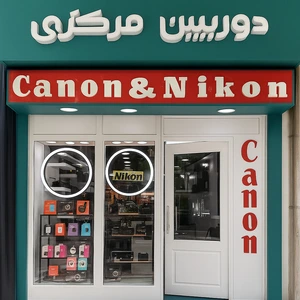 تصویر فروشگاه دوربین مرکزی اصفهان مارکت