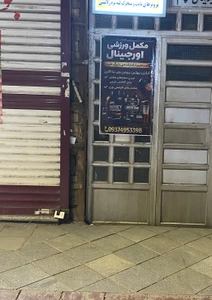 تصویر فروشگاه دبی مکمل شاپ