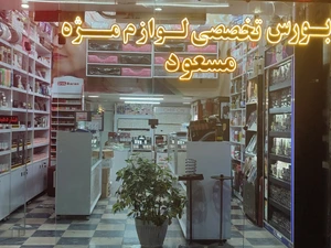 تصویر فروشگاه گالری مسعود