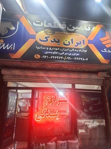 تصویر فروشگاه ایران یدک خیرآباد