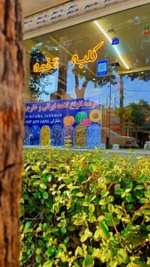 تصویر فروشگاه کلبه تخمه
