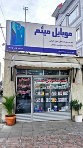تصویر فروشگاه موبایل میثم زنجان