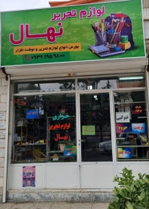 تصویر فروشگاه لوازم تحریر نهال