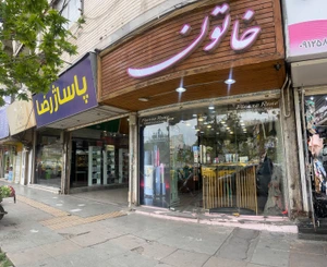 تصویر فروشگاه لوازم بهداشتی خاتون