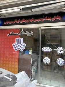 تصویر فروشگاه دنیای لوازم بدنه سایپا
