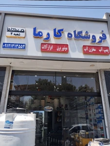 تصویر فروشگاه پمپ کارما