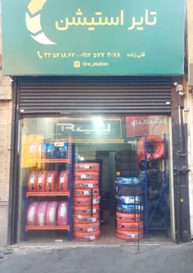 تصویر فروشگاه تایر استیشن