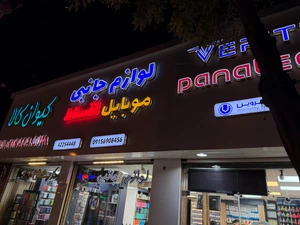 تصویر فروشگاه کیوان کالا
