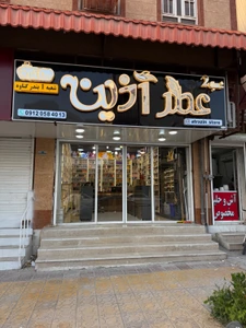 تصویر فروشگاه عطر آذین