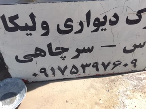 تصویر فروشگاه مصالح ساختمانی زارعی شیراز