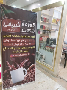 تصویر فروشگاه قهوه شریفی