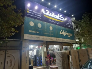 تصویر فروشگاه لوازم خانگی امانی