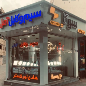 تصویر فروشگاه برق مهوری استور
