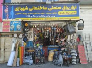تصویر فروشگاه ابزار و یراق شهبازیان