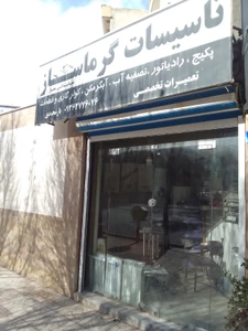 تصویر فروشگاه تاسیسات گرماساز اراک